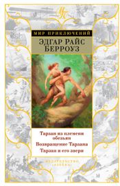 Читать книгу онлайн «Тарзан из племени обезьян. Возвращение Тарзана. Тарзан и его звери (сборник) – Эдгар Берроуз»