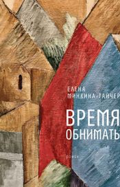 Читать книгу онлайн «Время обнимать – Елена Минкина-Тайчер»