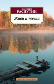 Читать книгу онлайн «Живи и помни – Валентин Распутин»