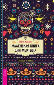 Читать книгу онлайн «Маленькая книга Дня мертвых. Традиции и обычаи – Хайме Жиронес»