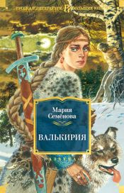 Читать книгу онлайн «Валькирия – Мария Семенова»
