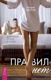 Читать книгу онлайн «Правил нет. Девушки, успех и баян – Андрей Удалов»