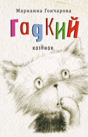 Читать книгу онлайн «Гадкий котёнок – Марианна Гончарова»
