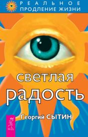 Читать книгу онлайн «Светлая радость – Георгий Сытин»