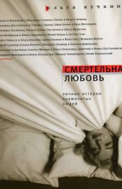 Читать книгу онлайн «Смертельная любовь – Ольга Кучкина»