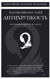 Читать книгу онлайн «Антихрупкость – Нассим Николас Талеб»