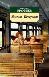 Читать книгу онлайн «Москва - Петушки – Венедикт Ерофеев»