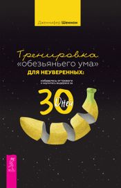 Читать книгу онлайн «Тренировка «обезьяньего ума» для неуверенных: избавьтесь от тревоги и научитесь выдержке за 30 дней – Дженнифер Шеннон»