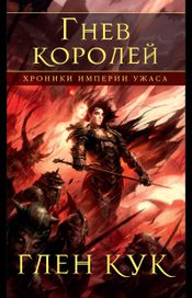 Читать книгу онлайн «Хроники Империи Ужаса. Гнев королей – Глен Кук»
