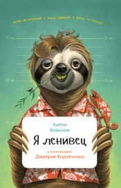 Читать книгу онлайн «Я ленивец – Антон Комолов»