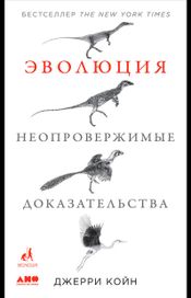 Читать книгу онлайн «Эволюция: Неопровержимые доказательства – Джерри Койн»
