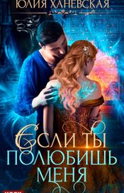 Читать книгу онлайн «Невеста в академии, или Если ты полюбишь меня – Юлия Ханевская»