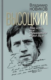 Читать книгу онлайн «Высоцкий. Мне есть, чем оправдаться перед Ним – Владимир Новиков»