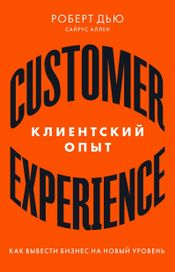 Читать книгу онлайн «Клиентский опыт. Как вывести бизнес на новый уровень – Сайрус Аллен, Роберт Дью»