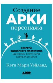 Читать книгу онлайн «Создание арки персонажа – Кэти Мари Уэйланд»