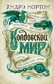Читать книгу онлайн «Колдовской мир. Тайны Колдовского мира – Андрэ Нортон»