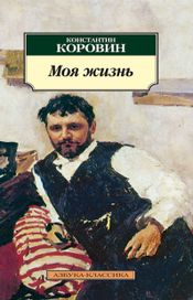 Читать книгу онлайн «Моя жизнь – Константин Коровин»
