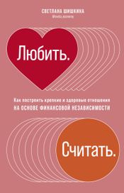 Читать книгу онлайн «Любить. Считать – Светлана Шишкина»