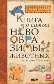 Читать книгу онлайн «Книга о самых невообразимых животных. Бестиарий XXI века – Каспар Хендерсон»