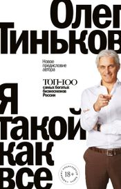 Читать книгу онлайн «Я такой как все – Олег Тиньков»