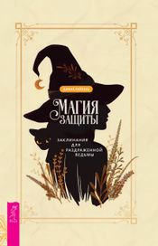 Читать книгу онлайн «Магия защиты. Заклинания для раздраженной ведьмы – Диана Райхель»