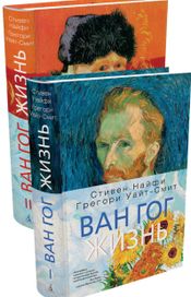 Читать книгу онлайн «Ван Гог. Жизнь (комплект из 2-х книг) – Грегори Уайт-Смит, Стивен Найфи»