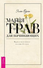 Читать книгу онлайн «Магия трав для начинающих. Приземленное волшебство – Эллен Дуган»