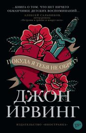 Читать книгу онлайн «Покуда я тебя не обрету – Джон Ирвинг»
