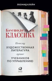 Читать книгу онлайн «Бесполезная классика. Почему художественная литература лучше учебников по управлению – Леонид Клейн»