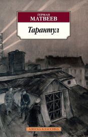 Читать книгу онлайн «Тарантул – Герман Матвеев»