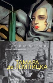 Читать книгу онлайн «Тамара де Лемпицка – Татьяна де Роне»