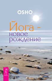 Читать книгу онлайн «Йога — новое рождение – Ошо»