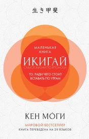 Читать книгу онлайн «Икигай. Смысл жизни по-японски – Кен Моги»