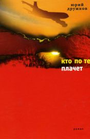 Читать книгу онлайн «Кто по тебе плачет – Юрий Дружков»
