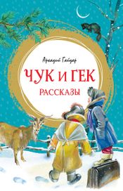 Читать книгу онлайн «Чук и Гек – Аркадий Гайдар»