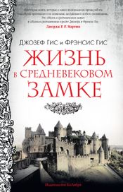 Читать книгу онлайн «Жизнь в средневековом замке – Джозеф Гис, Фрэнсис Гис»