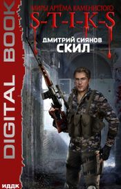 Читать книгу онлайн «Миры Артёма Каменистого. S-T-I-K-S. Скил – Дмитрий Сиянов»