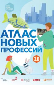Читать книгу онлайн «Атлас новых профессий 3.0 – Дарья Варламова, Анна Михайлова, Дмитрий Судаков и другие»