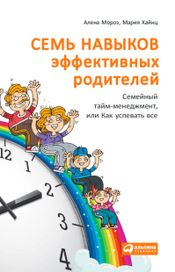 Читать книгу онлайн «Семь навыков эффективных родителей – Мария Хайнц, Алена Мороз»
