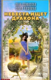 Читать книгу онлайн «Невеста ищет дракона – Ольга Пашнина, Анна Одувалова»