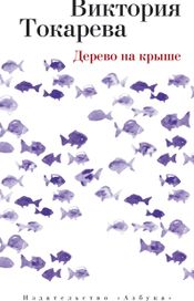 Читать книгу онлайн «Дерево на крыше – Виктория Токарева»