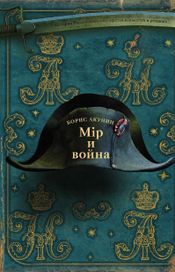 Читать книгу онлайн «Мир и война – Борис Акунин»