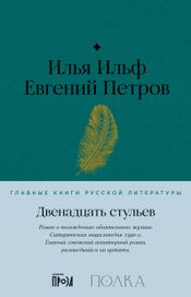 Читать книгу онлайн «Двенадцать стульев – Евгений Петров, Илья Ильф»