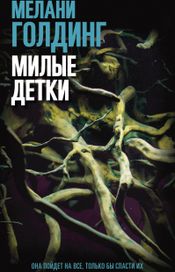 Читать книгу онлайн «Милые детки – Мелани Голдинг»