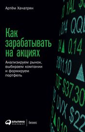 Читать книгу онлайн «Как зарабатывать на акциях. Анализируем рынок, выбираем компании и формируем портфель – Артём Хачатрян»