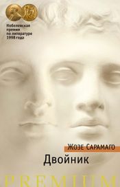 Читать книгу онлайн «Двойник – Жозе Сарамаго»