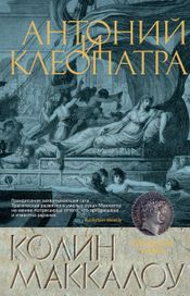 Читать книгу онлайн «Антоний и Клеопатра – Колин Маккалоу»
