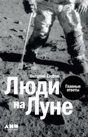 Читать книгу онлайн «Люди на Луне. Главные ответы – Виталий Егоров»