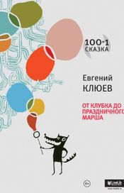 Читать книгу онлайн «От Клубка до Праздничного марша – Евгений Клюев»