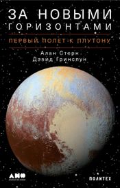 Читать книгу онлайн «За новыми горизонтами. Первый полет к Плутону – Дэвид Гринспун, Алан Стерн»